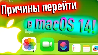 ПРИЧИНЫ ПЕРЕЙТИ В MACOS 14! - ALEXEY BORONENKOV | 4K