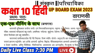 Varanasi- वाराणसी class 10th Hindi sanskrit parichayika chapter 1 hindi anuvad,  कक्षा 10 संस्कृत