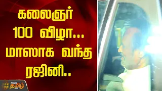 கலைஞர் 100 விழா...மாஸாக வந்த ரஜினி.. | kalaignar 100 | Rajinikanth | superstar