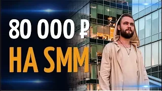 80 000 РУБЛЕЙ В МЕСЯЦ НА SMM. История Ивана Вадера