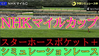 【競馬】２０２２年　NHKマイルカップ　シミュレーションレース