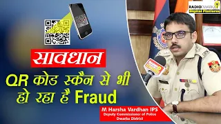 QR Code Fraud- QR code से कैसे हो रहा है fraud? | IPS M Harsha Vardhan | Cyber Security