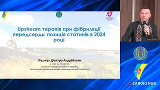 Upstream терапія при фібриляції передсердь: позиція статинів в 2024 році - Лашкул Д.А.