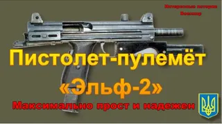 Пистолет-пулемет «Эльф-2», Украина. Максимально прост и надежен