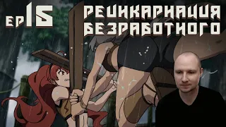 Реинкарнация безработного Ep 15 Реакция | Размеренная жизнь с дольдийцами | Mushoku Tensei