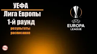 Лига Европы 2019/20 началась. Результаты первого раунда квалификации + расписание.