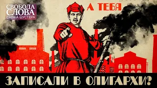 А ТЕБЕ ЗАПИСАЛИ В ОЛІГАРХИ?! | Свобода слова Савіка Шустера | Випуск від 17.09.2021