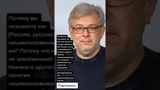Дмитрий Куликов про нецивилизованную Россию (Цитаты)