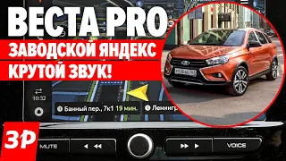 Лада Веста EnjoY PRO с Яндекс навигатором / Lada Vesta и XRAY с Android, CarPlay и Яндексом