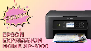 Обзор Epson Expression Home XP-4100 | МФУ для дома