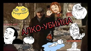 Следствие вели Алко-Убийца-Тупица | RYTP