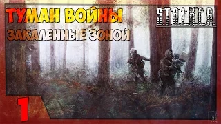 Stalker Туман Войны: Закаленные Зоной Прохождение - Часть#1[Локальная Война между НАТО и Россией]