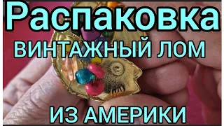 143.Распаковка.Винтажный лом из Америки. Начало интригует... Я в шоке 😱