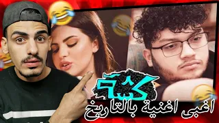 اغنية احمد ابو الرب اغبى اغنية في تاريخ اليوتيوب ! 😂 ( اغنية كشة )