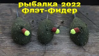 РЫБАЛКА 2022 НА ФЛЭТ ФИДЕР ловля сазана, карпа  Flat Method Feeder зимняя рыбалка