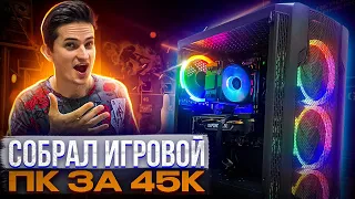 Собрал игровой ПК за 45к - Сборка ПК за 45000 рублей