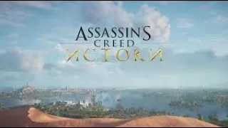 Assassin's Creed Origins 2017 Игрофильм Все Катсцены ( видео ) Краткий Сюжет на Русском языке