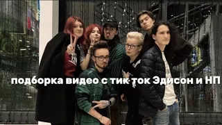 ПОДБОРКА ВИДЕО С ТИК ТОК ЭДИСОН И НП 🎈