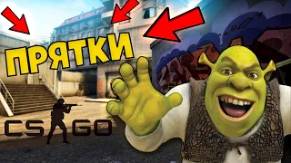 ПРЯТКИ  CS:GO ! УБЕГИ ОТ ШРЕКА #1