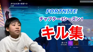 チャプター3シーズン1キル集！Music:残響散歌、一途【フォートナイト,FORTNITE, 子供 ,キッズ】