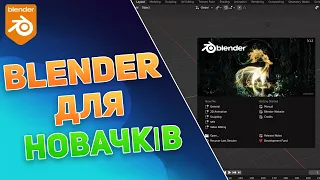 BLENDER для НОВАЧКІВ