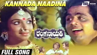 Kannada Naadina Rasikara Manava | Ranganayaki | Aarathi | Ambarish| Kannada Video Song