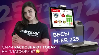 Весы с печатью этикеток и распознаванием товаров на платформе — это M-ER 725