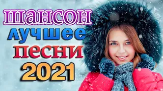 Великие Хиты Шансона 2021!ХИТЫ 2021 🎼🎼 Вот это песня! Самые сливки шансона 2021