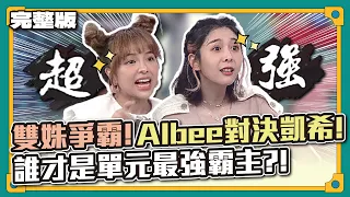 這天終於來了~雙姝爭霸！Albee對決凱希！誰才是單元最強霸主？！│天才衝衝衝完整版EP831│2022.08.13