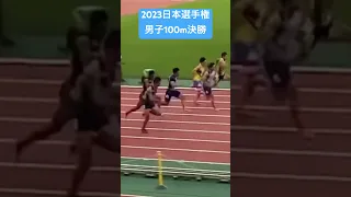 2023日本選手権  男子100m決勝