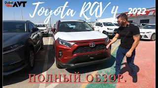 Toyota RAV4 - Тойота Рав 4 2022 в Дубае (Обзор)