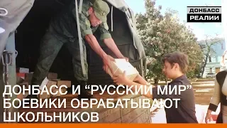 Донбасс и «русский мир» — боевики обрабатывают школьников | Донбасc.Реалии