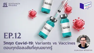 MacroTalks EP.12 วิกฤต Covid-19: Variants vs Vaccines ตอบทุกข้อสงสัยที่คุณอยากรู้