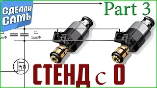 ВЫХОДНОЙ КАСКАД ГЕНЕРАТОРА Стенд для промывки форсунок своими руками Серия 3 #стенд #stend