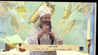 كَلِمَةُ اللَّهِ - القس يوسف داود - 20 - 11 - 2022