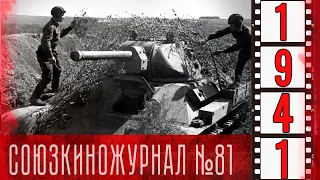 Союзкиножурнал № 81 от 23 августа 1941 года