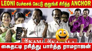 😂LEONI பேச்சைக் கேட்டு குலுங்கி சிரித்த ANCHOR🤣 | Leoni செம கலாய் Speech at Saamaniyan Audio launch