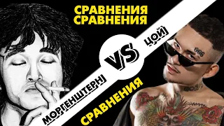 ВИКТОР ЦОЙ VS MORGENSTERN // СРАВНЕНИЯ СТАРОГО // НОВОГО ПОКОЛЕНИЯ