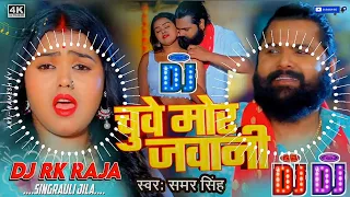 #Dj #Rk Raja - चुवे मोर जवानी | Samar Singh | Chuwe Mor Jawani | New Bhojpuri Dj Song 2024