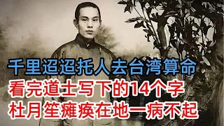 坚决不随蒋介石去台湾，却托人去台湾算命，杜月笙看完道士写下的14个字，瘫痪在地一病不起