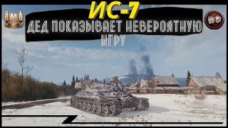 ИС-7 | ДЕД показывает невероятную игру | Карелия ● World of Tanks ●