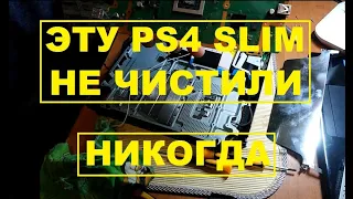 PS4 SLIM ПОСЛЕ 3 ЛЕТ ЭКСПЛУАТАЦИИ (РАЗБОР, ЧИСТКА, ЗАМЕНА ТЕРМОПАСТЫ)