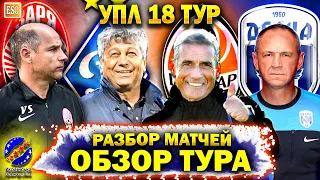 Обзор и разбор 18 тура УПЛ | Шахтер и Десна, Динамо и Заря | ВСЕ матчи тура | Результаты и таблица