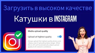 Как загрузить высококачественные ролики в Instagram 2023 |  Загрузить ролики высокого качества