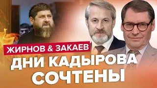 ЖИРНОВ & ЗАКАЕВ: Подальша доля КАДИРОВА / Новий статус для ПРИГОЖИНА / Краще за липень