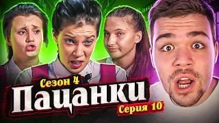 ПАЦАНКИ 4 - СЕРИЯ 10 (неожиданно..)