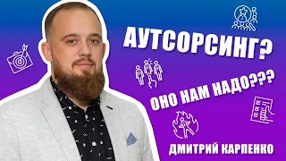 Кому и зачем нужен аутсорсинг. Его преимущества