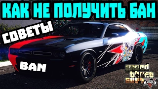 КАК НЕ ПОЛУЧИТЬ БАН в GTA 5 Online