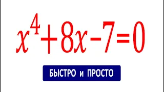 Решаем быстро и красиво ★ Уравнение четвертой степени ★ x^4+8x-7=0