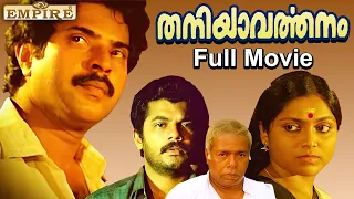 Thaniyavarthanam Malayalam Full Movie | Lohithadas | Sibi Malayil | Mammootty | Thilakan | Mukesh |